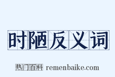 时陋反义词是什么意思的图片